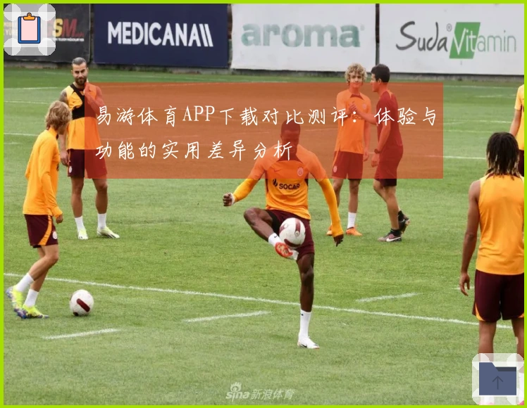 易游体育APP下载对比测评：体验与功能的实用差异分析