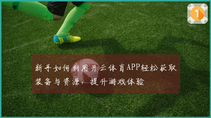 新手如何利用开云体育APP轻松获取装备与资源，提升游戏体验